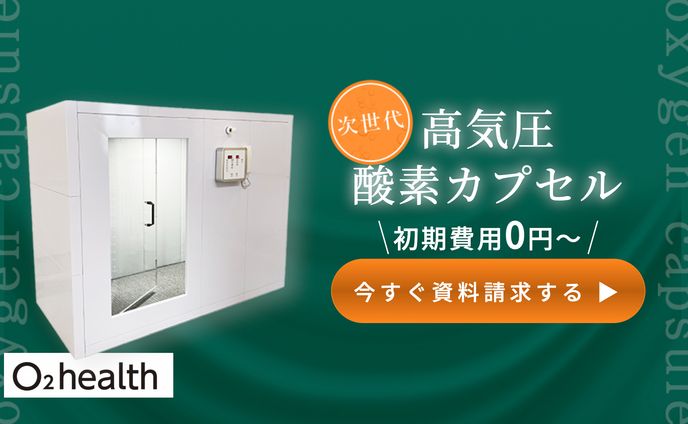 酸素カプセルLP