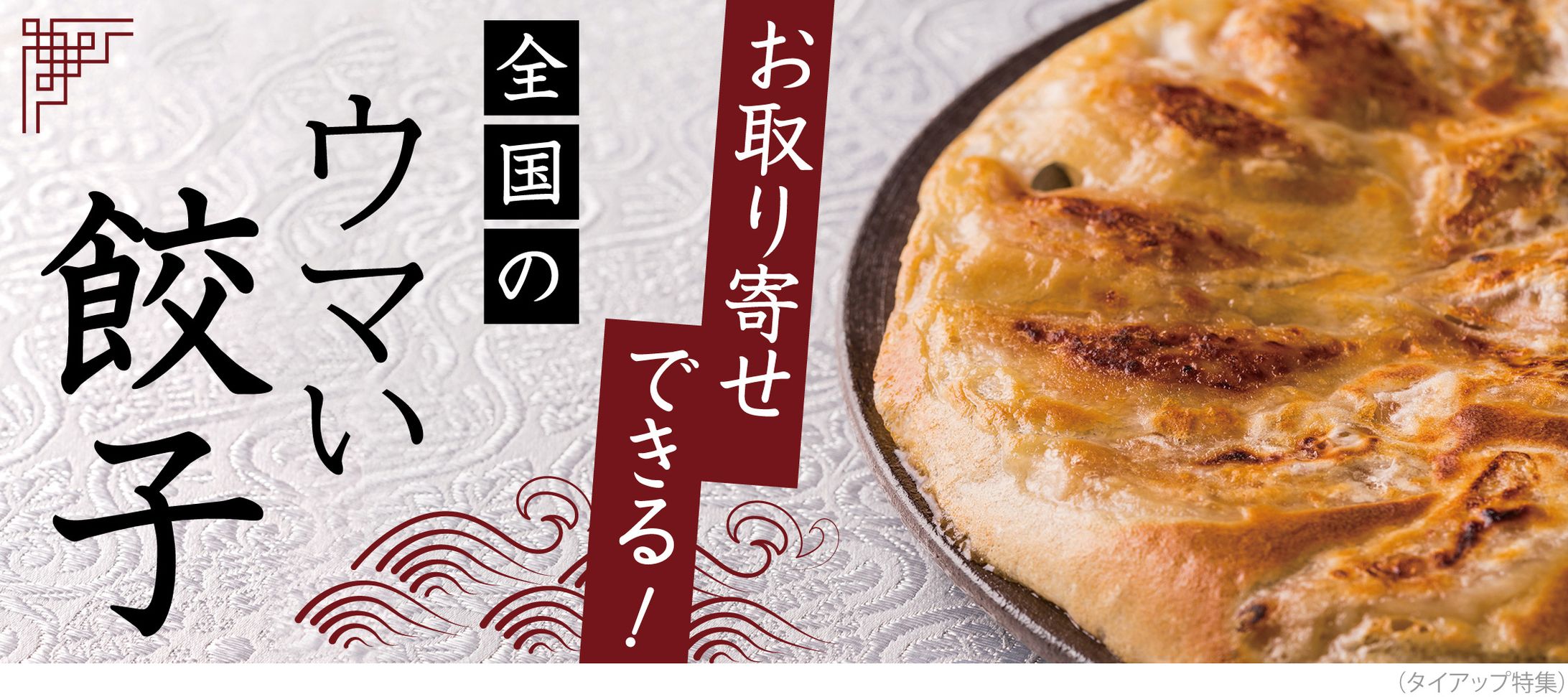 おとりよせネット：全国のウマい餃子特集：バナー制作-1