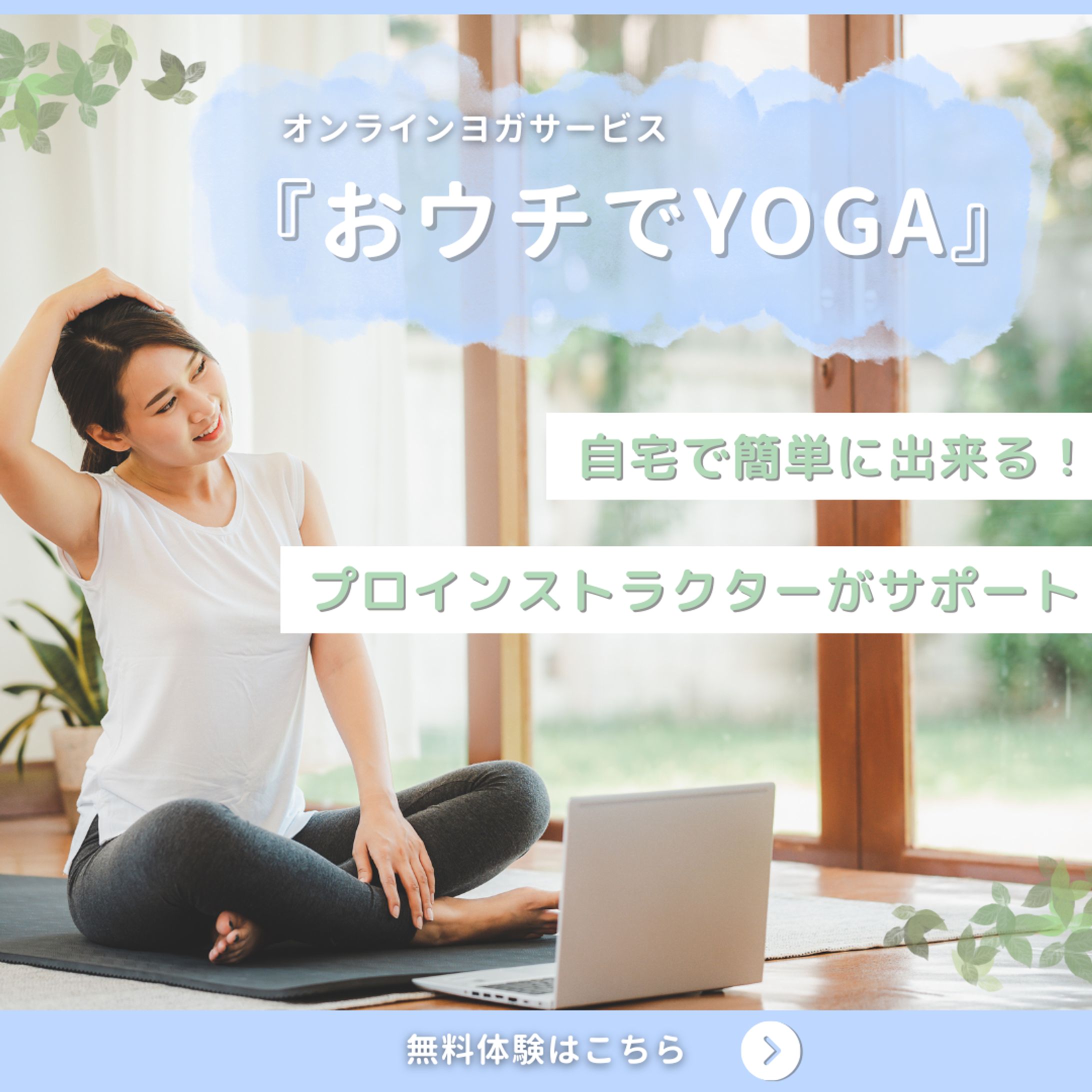 オンラインヨガサービス　バナーInstagram-1