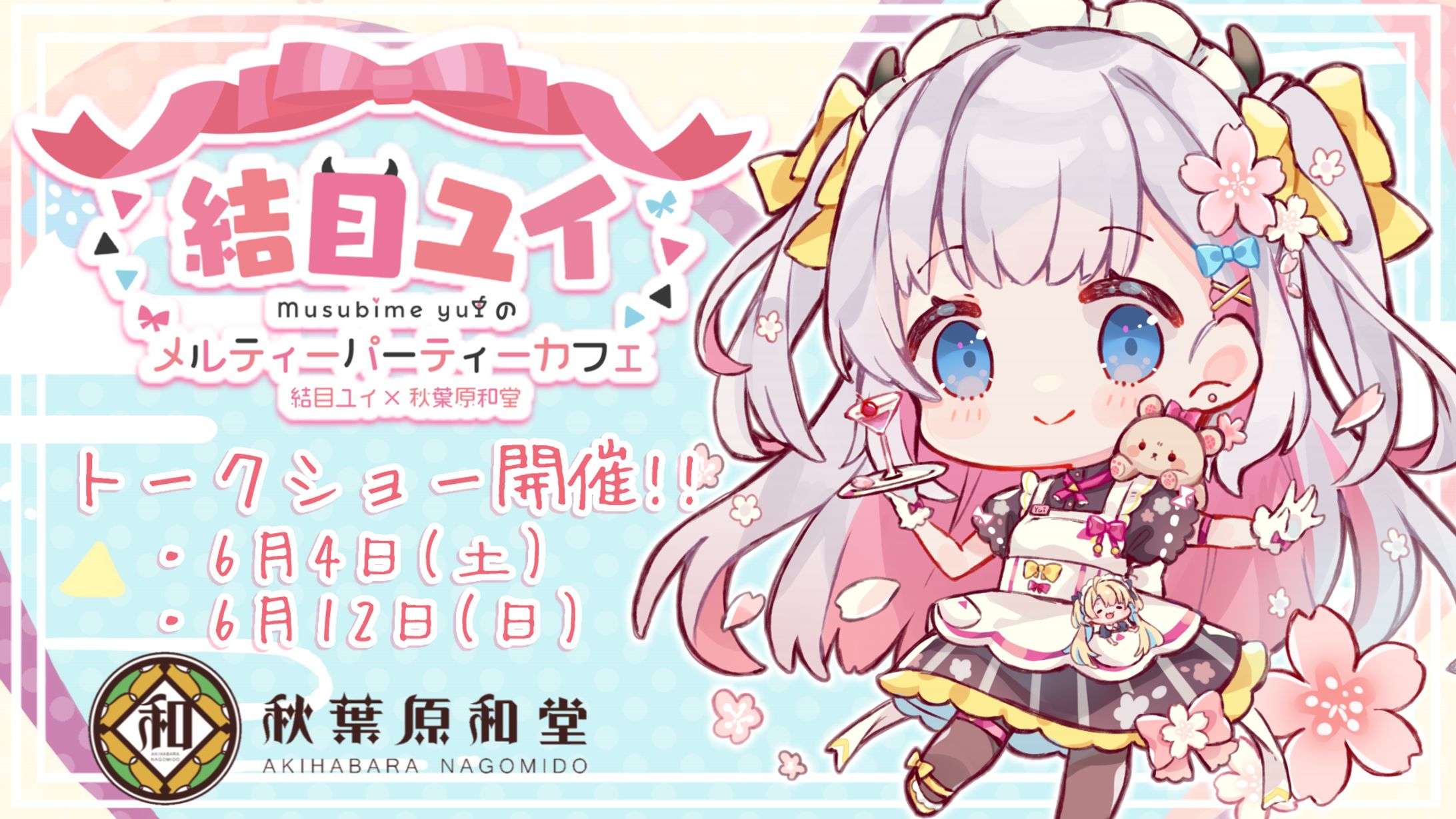 「結目ユイのメルティーパーティーカフェ」トークショー開催-1