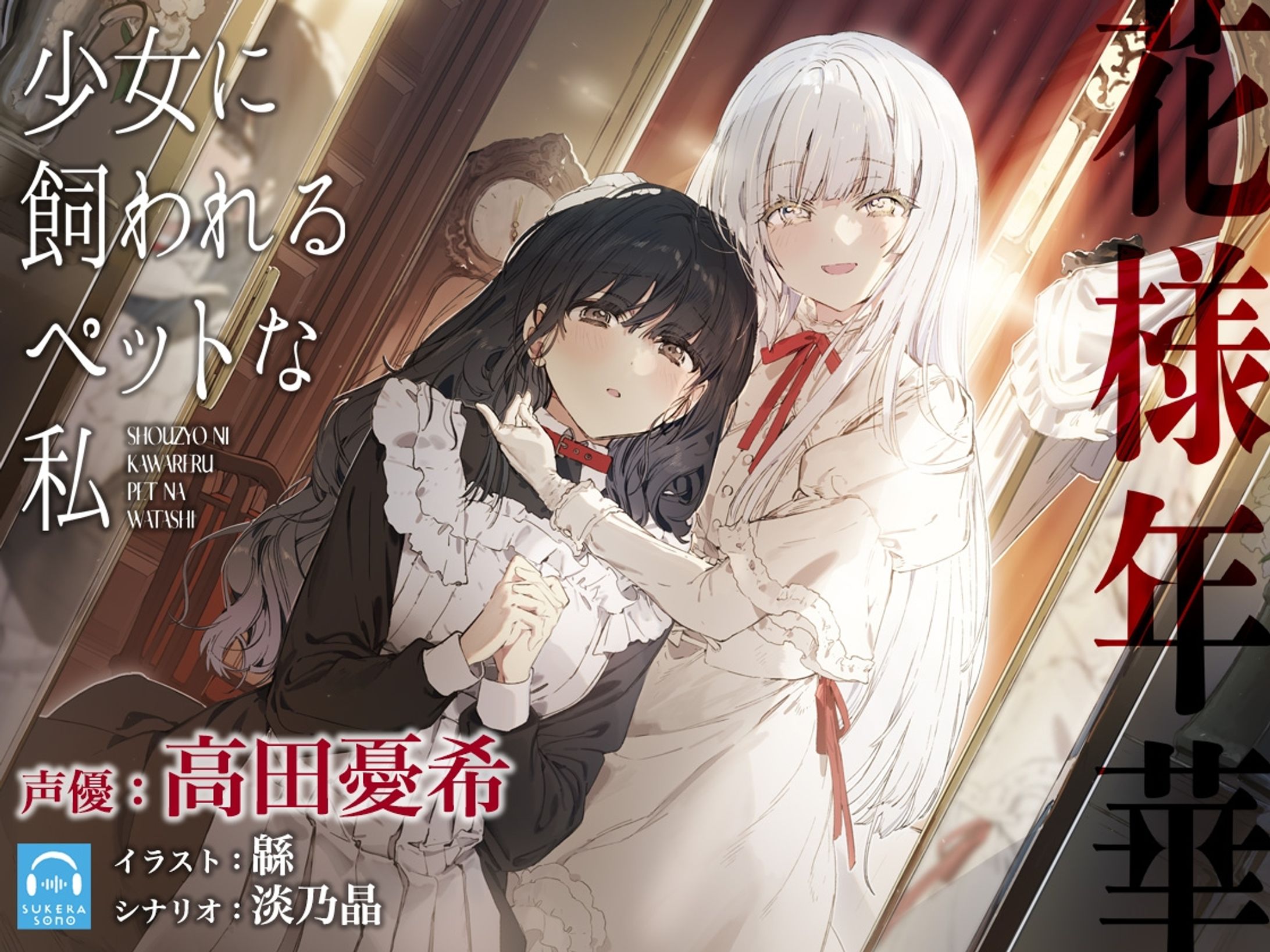 【百合体験】花様年華 -少女に飼われるペットな私-【CV:高田憂希】-1