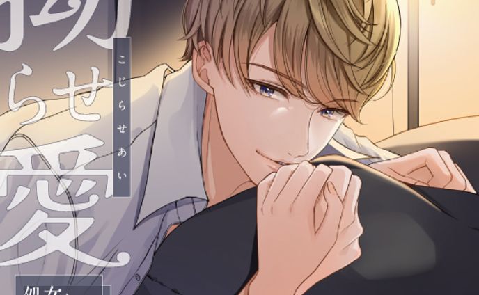 拗らせ愛 〜処女を拗らせた私の場合〜