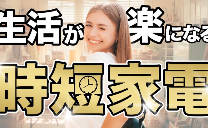 サムネイル、家電