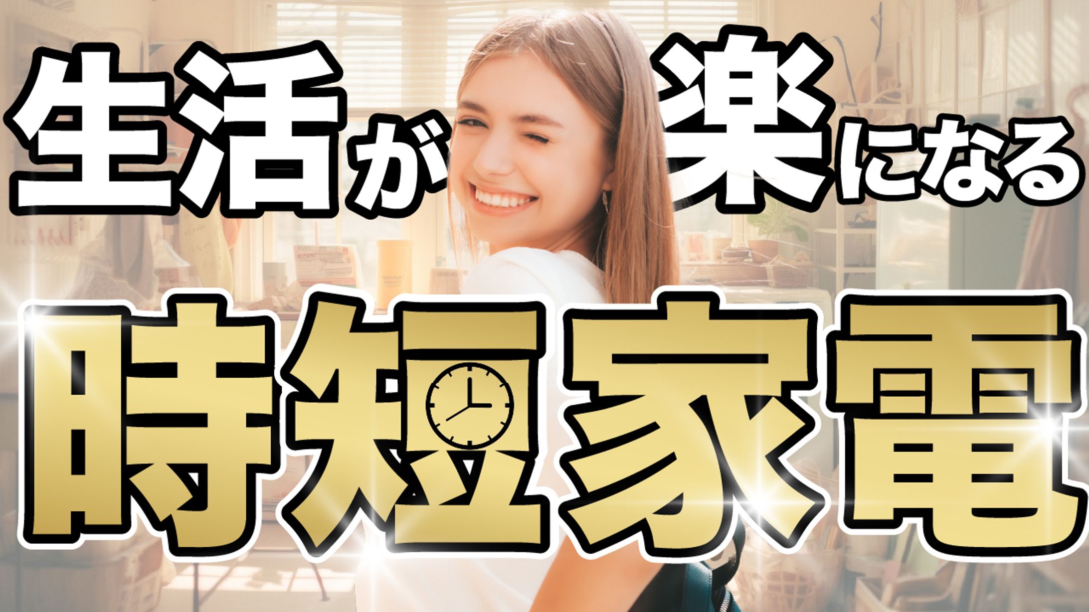 時短家電-1