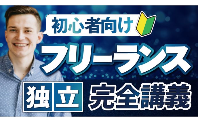 【ビジネス系サムネ】フリーランスが独立する為の完全講義