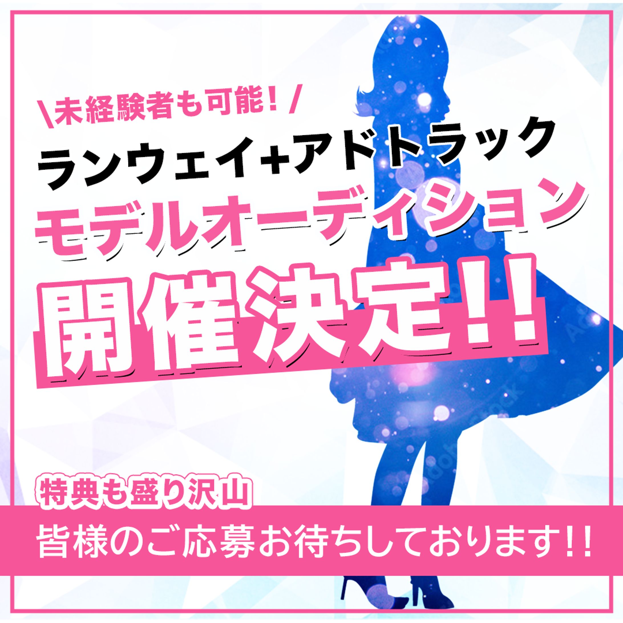 モデルオーディション用バナー-1