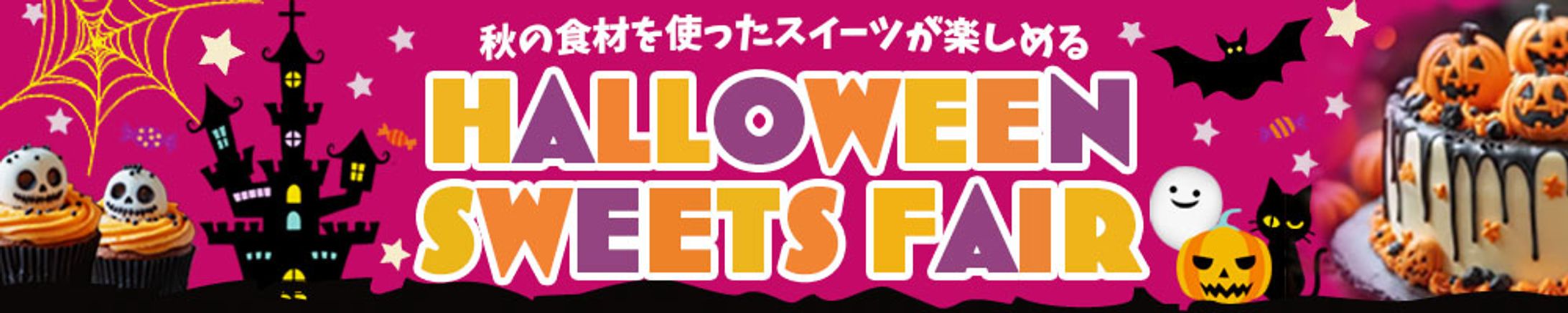バナー❁ハロウィンスウィーツ-1