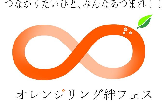 オレンジリング絆フェスロゴ制作