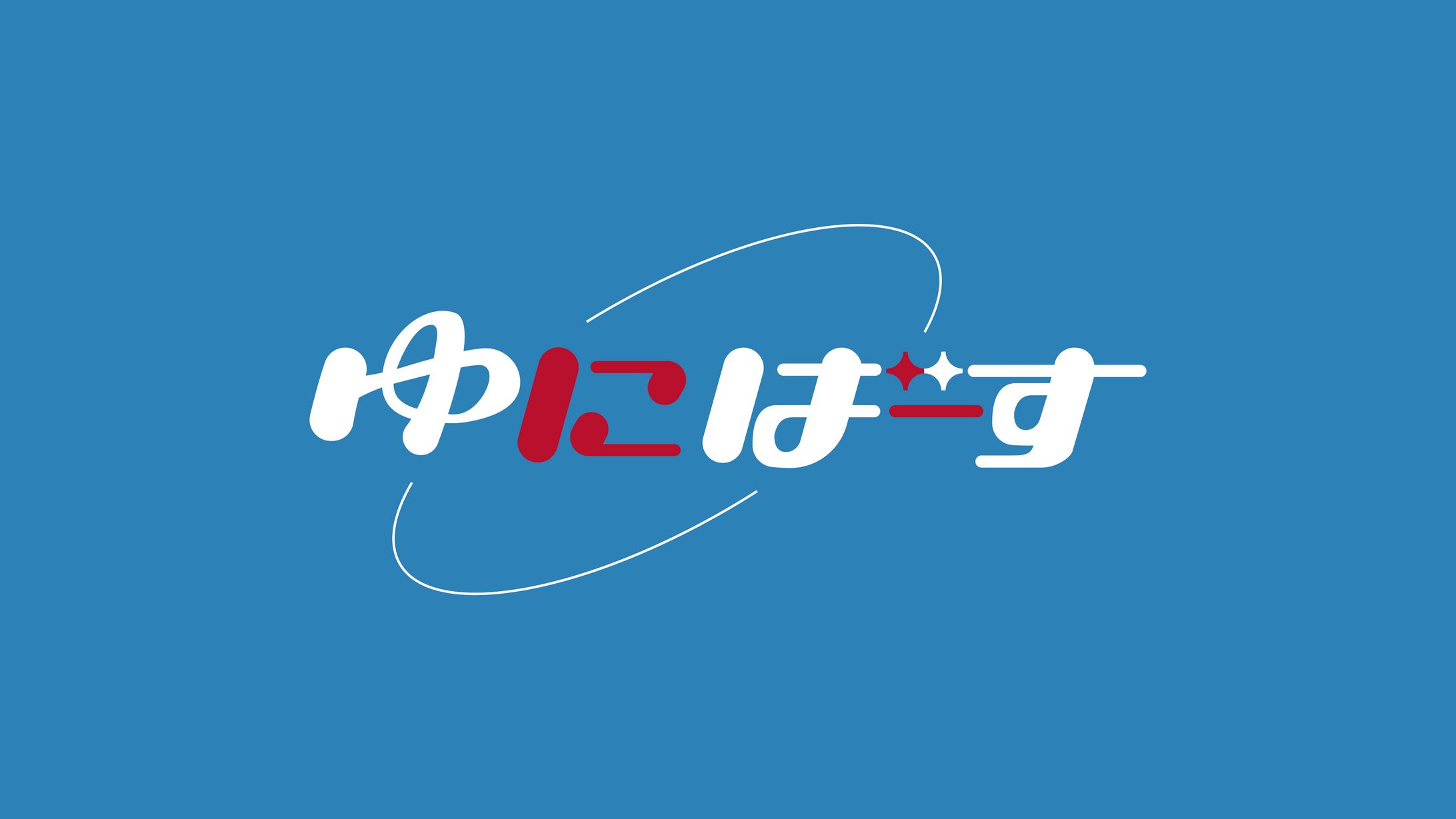 Logo/ヨシモト∞ホール15周年ステッカー-ゆにばーす-1