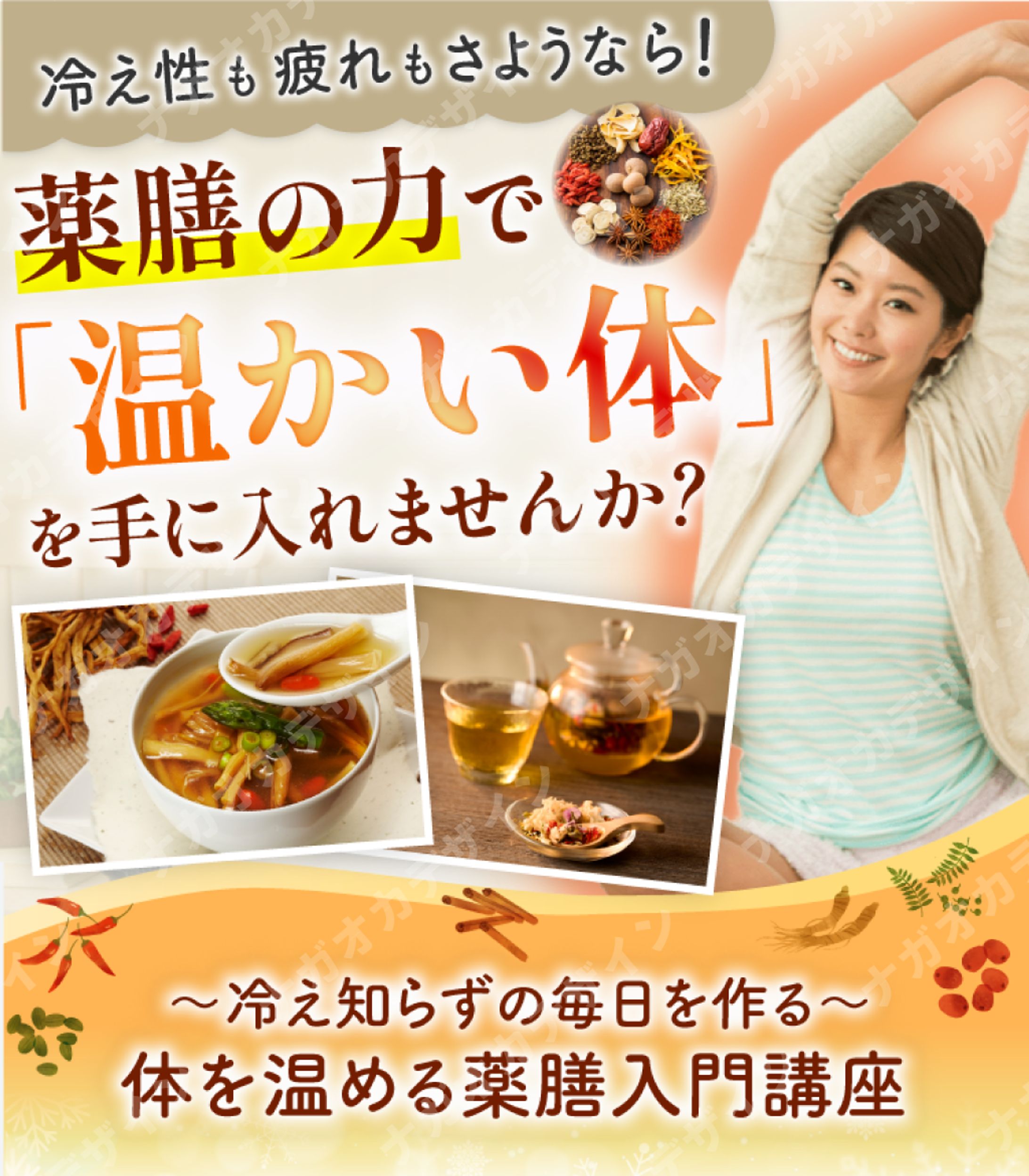 薬膳入門講座（SPのみ）-1