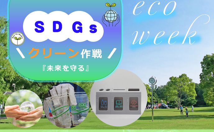 SDGs　環境美化活動
