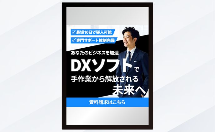 バナー｜あなたのビジネスを加速　DXソフトで手作業から解放される
