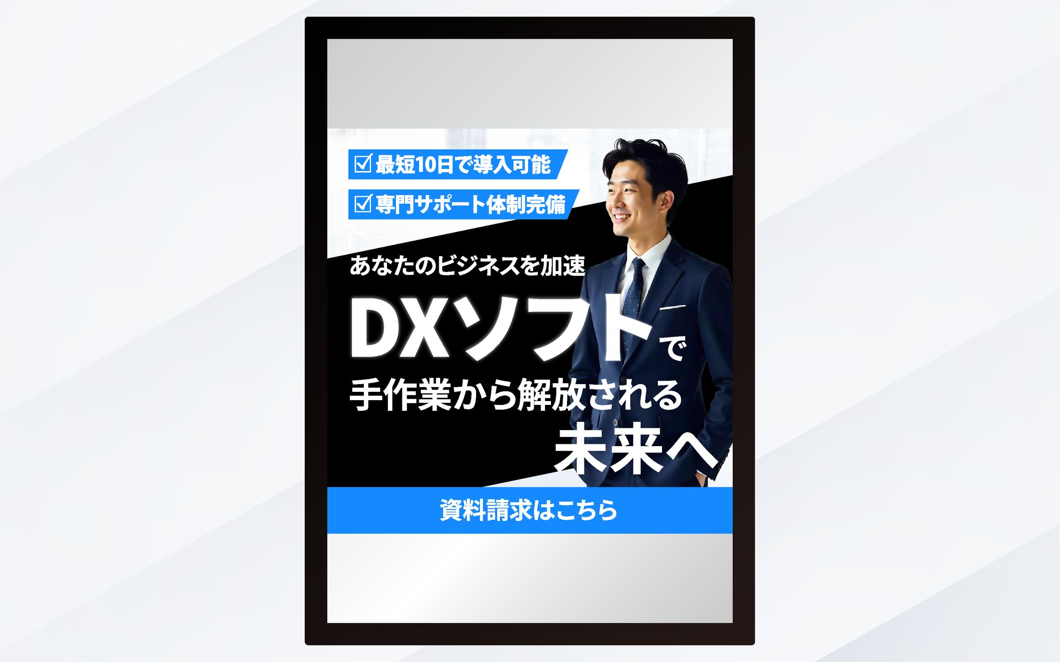 バナー｜あなたのビジネスを加速　DXソフトで手作業から解放される-1