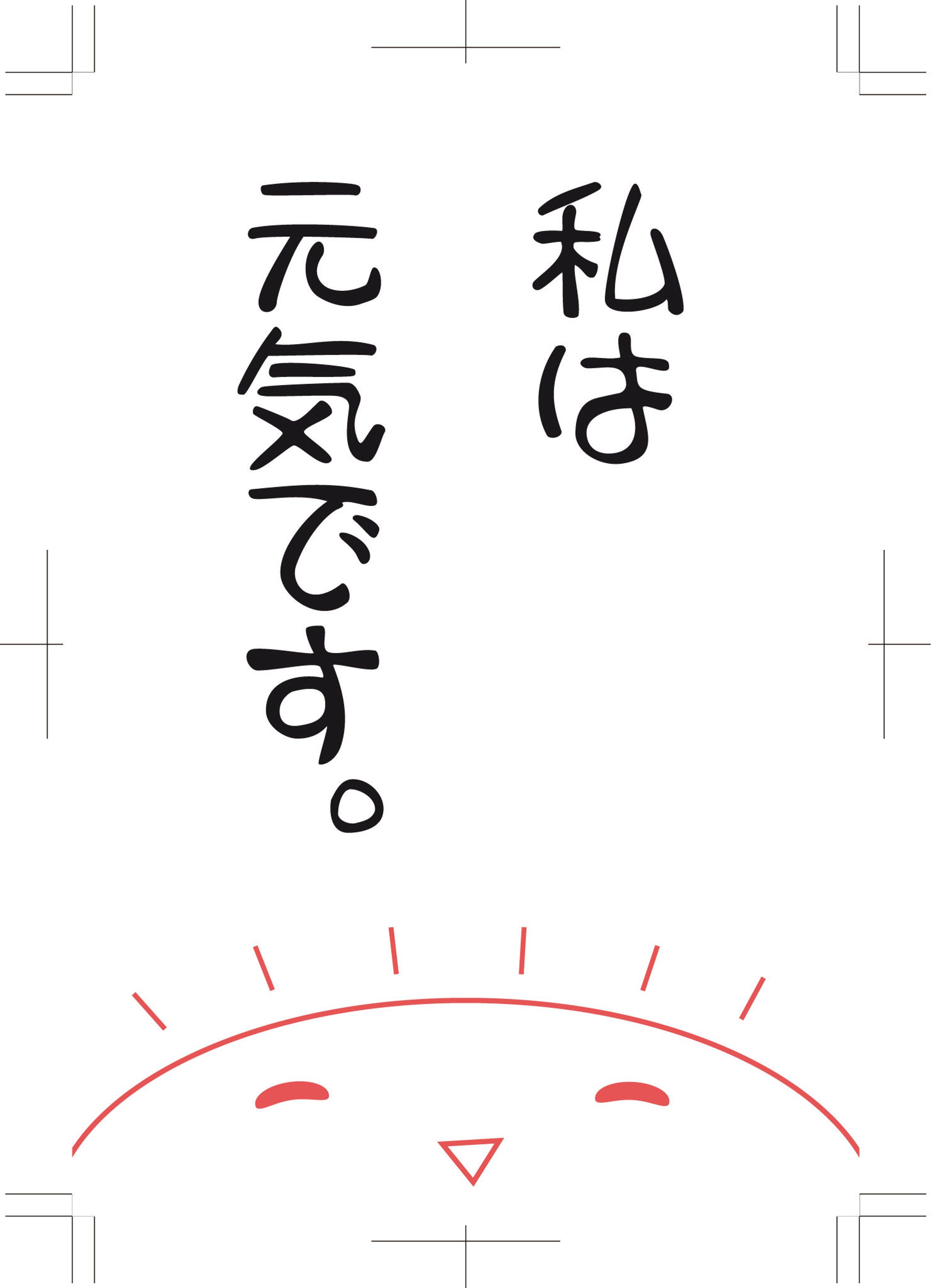 ハガキデザイン　「私は元気です。」-1
