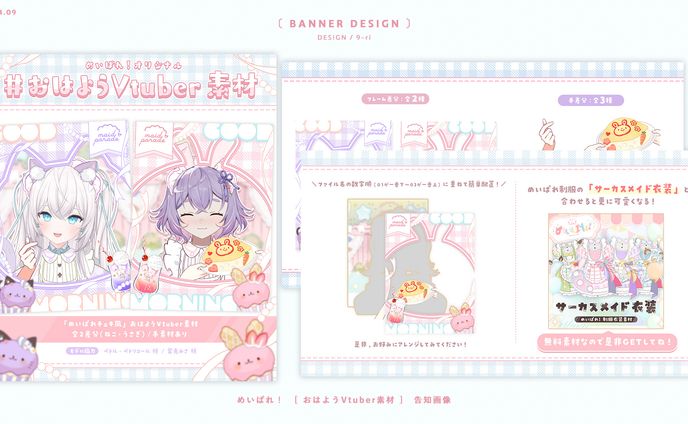 DESIGN｜めいぱれ❣ おはようVtuber素材 第2弾