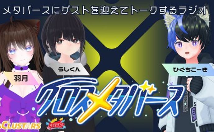 【ラジオ番組】クロスメタバースラジオ第一回を配信 ゲスト:ひぐちこーき