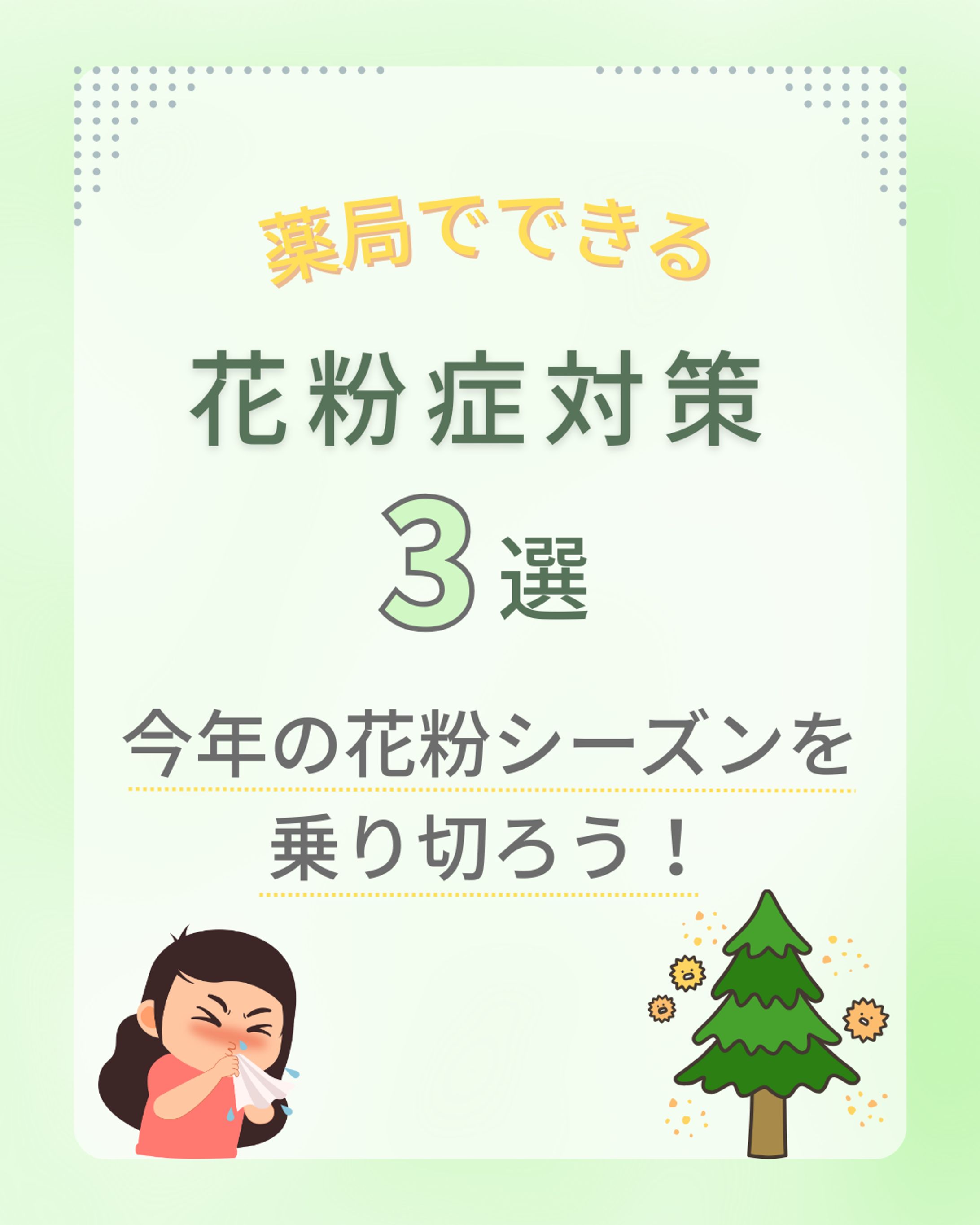薬局向けSNS投稿｜花粉症対策コンテンツ-1