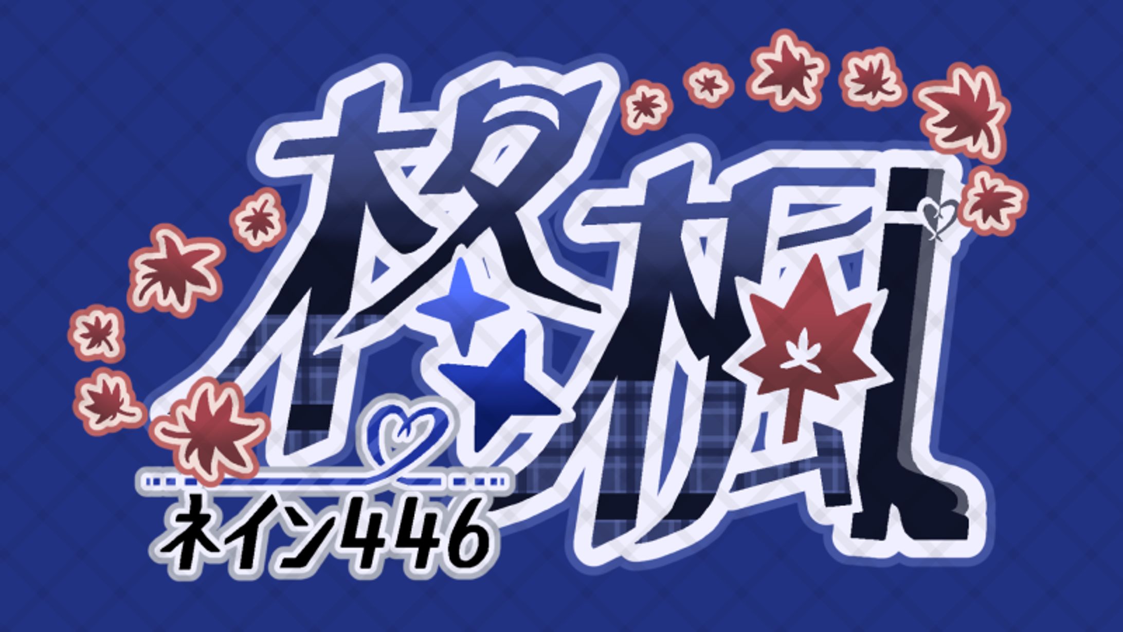 ネームロゴ 柊楓さま-1