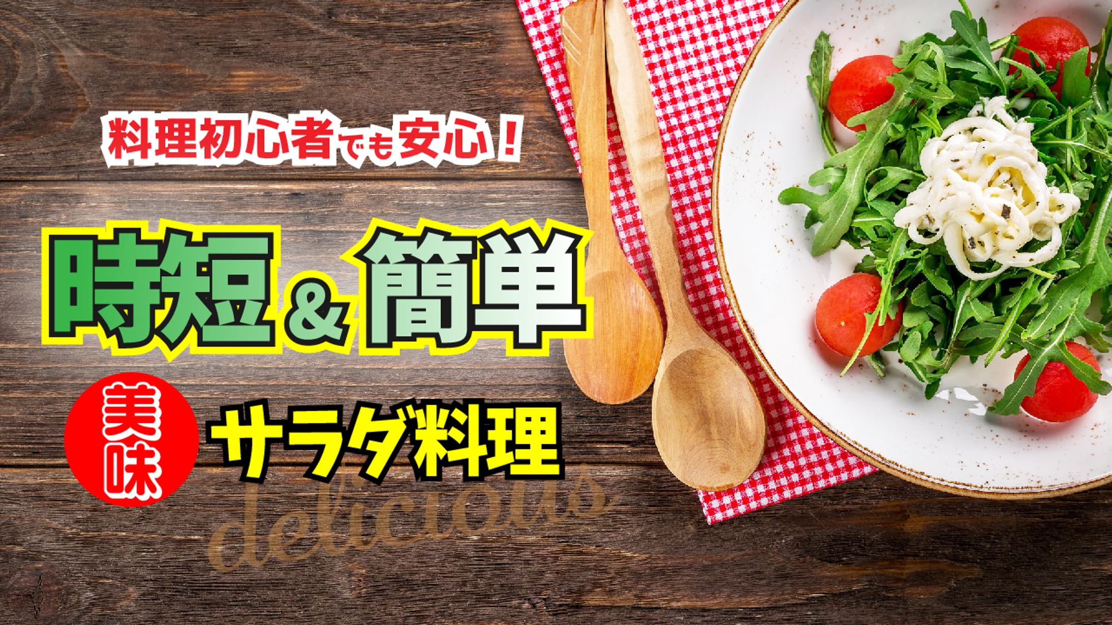 【YouTubeサムネ】時短サラダ料理-1