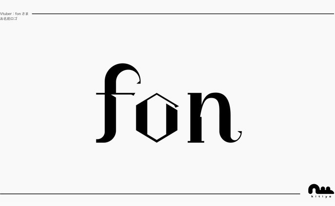 fon様・お名前ロゴ