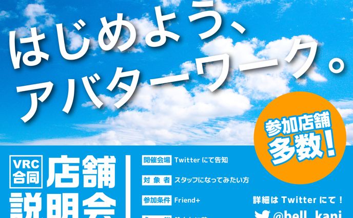 VRC店舗合同説明会告知フライヤー