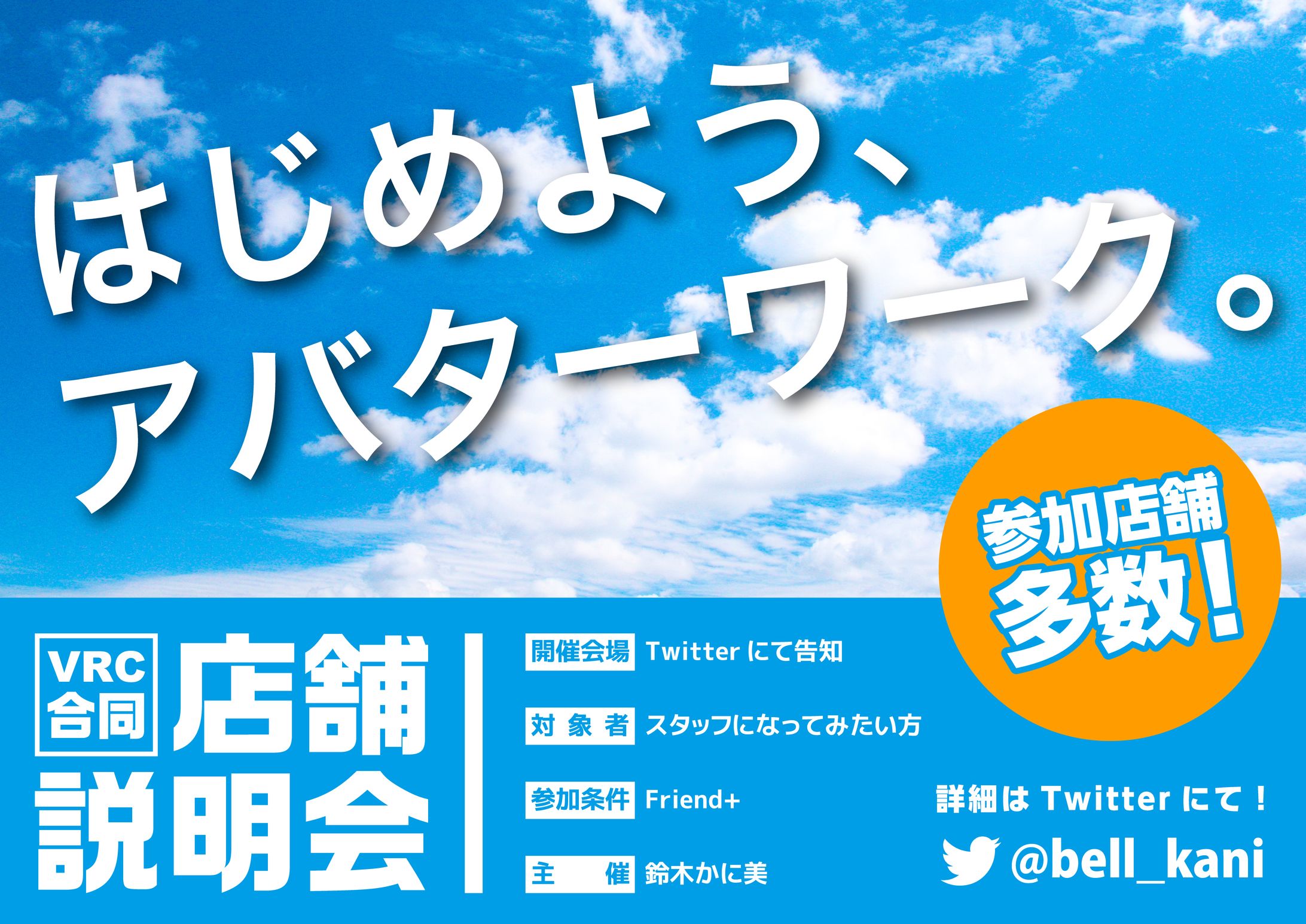VRC店舗合同説明会告知フライヤー-1