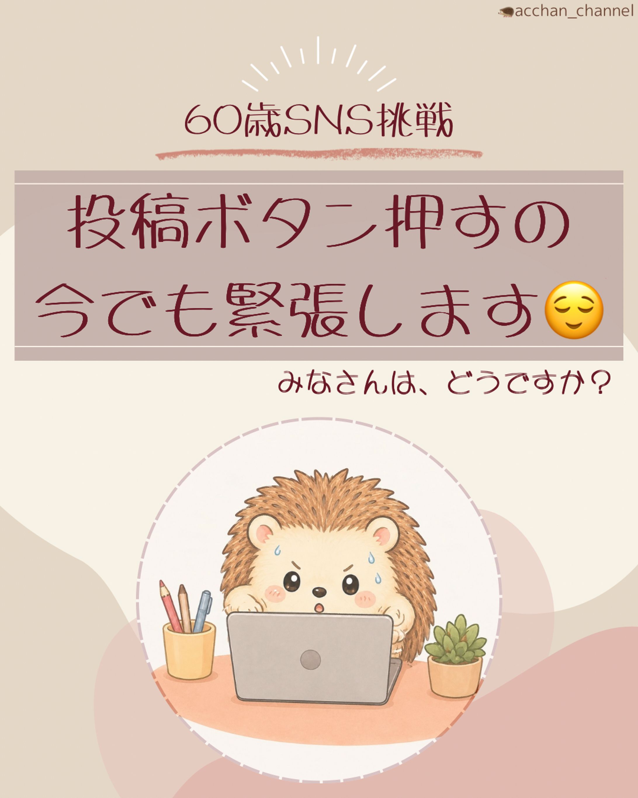 60歳からのSNS挑戦｜共感投稿デザイン-1