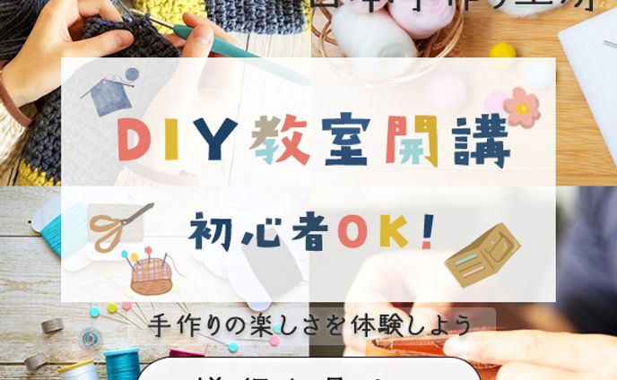 【バナー制作 | DIY教室開講】