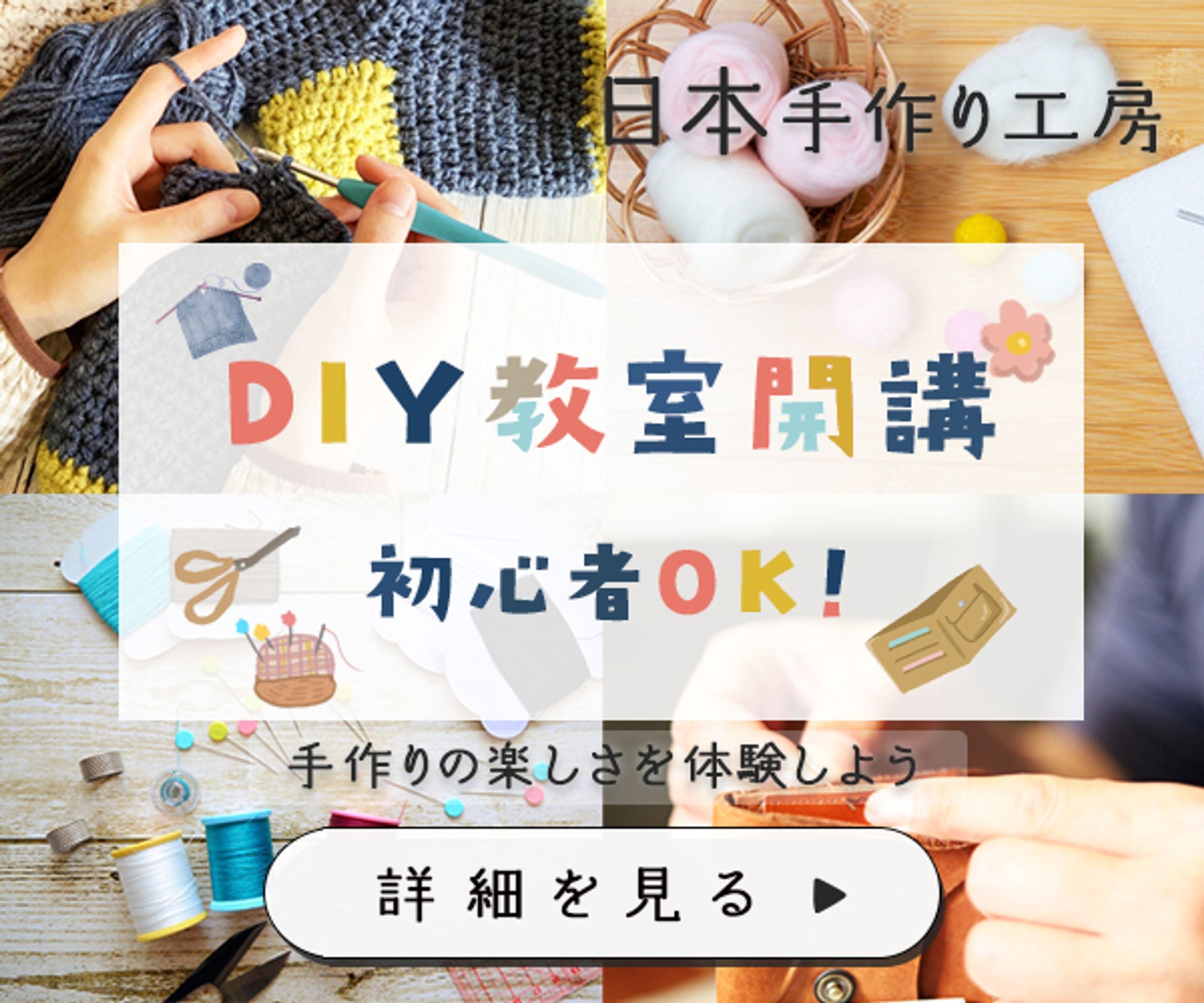 【バナー制作 | DIY教室開講】-1