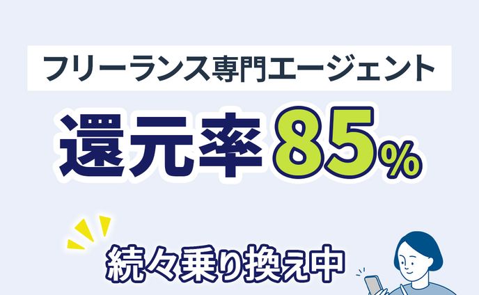 フリーランス専門
