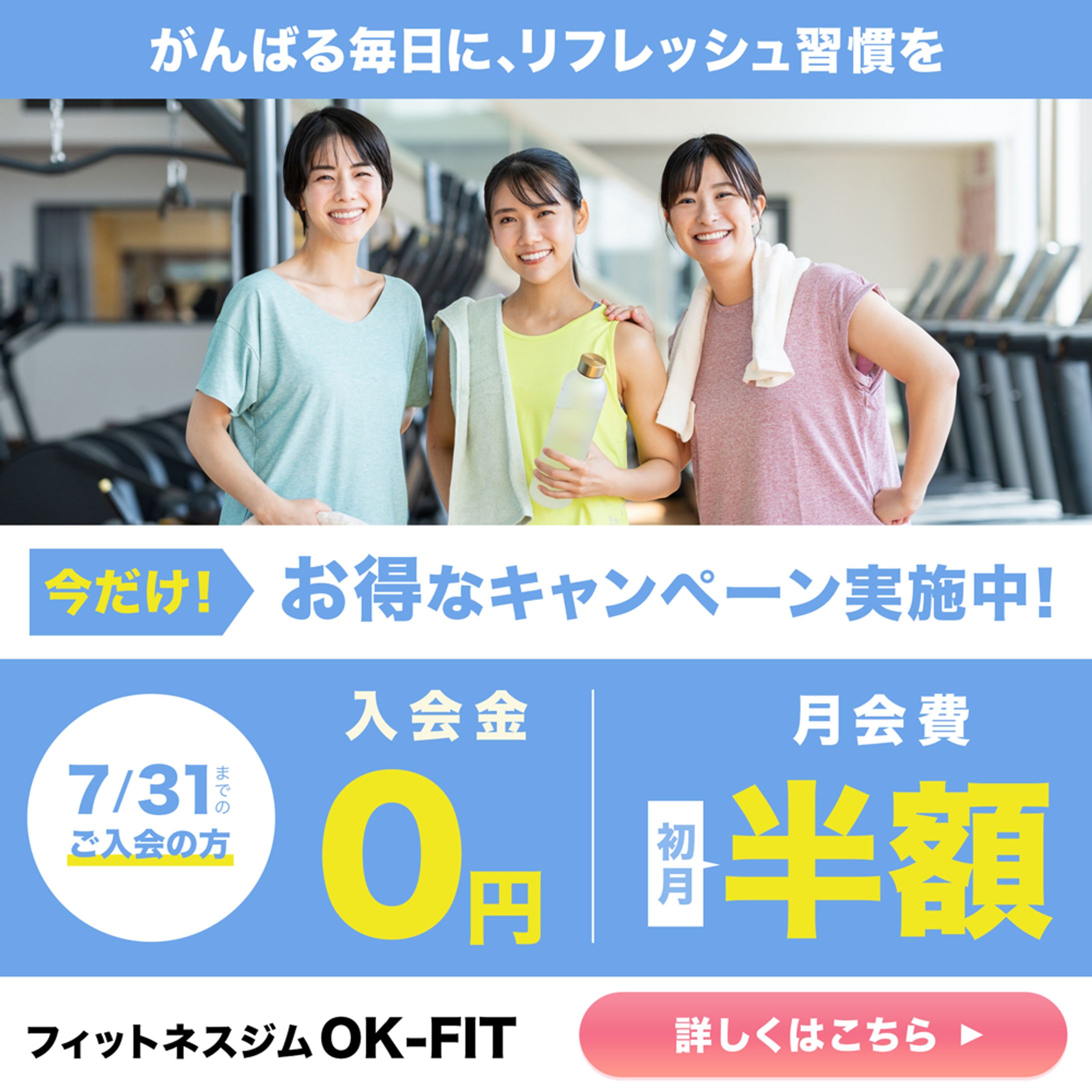 【バナー】フィットネスジム入会キャンペーン-1