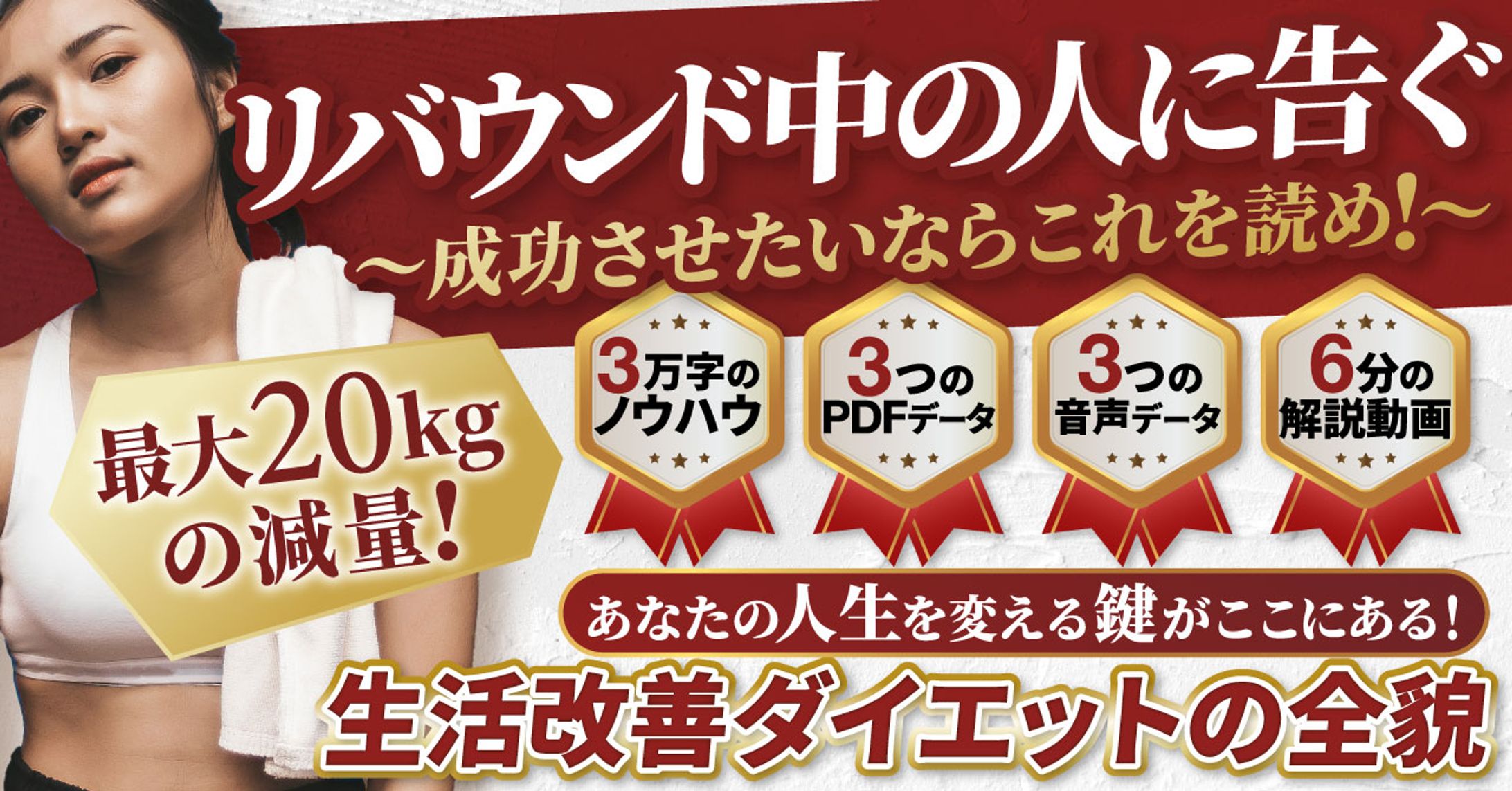 リバウンド中の人に告ぐダイエットの全貌-1