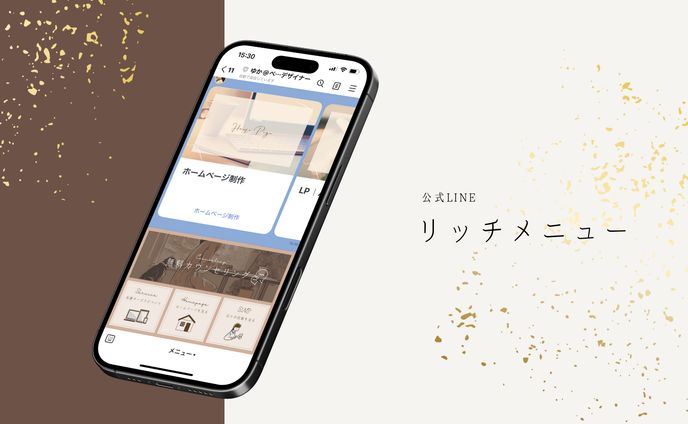 公式LINE構築・デザイン