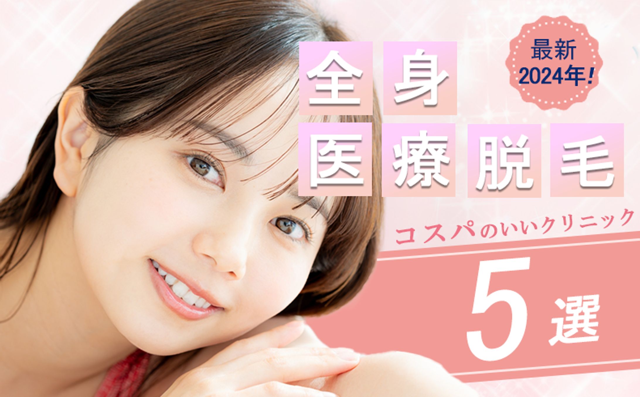 アイキャッチ：美容・医療脱毛-1