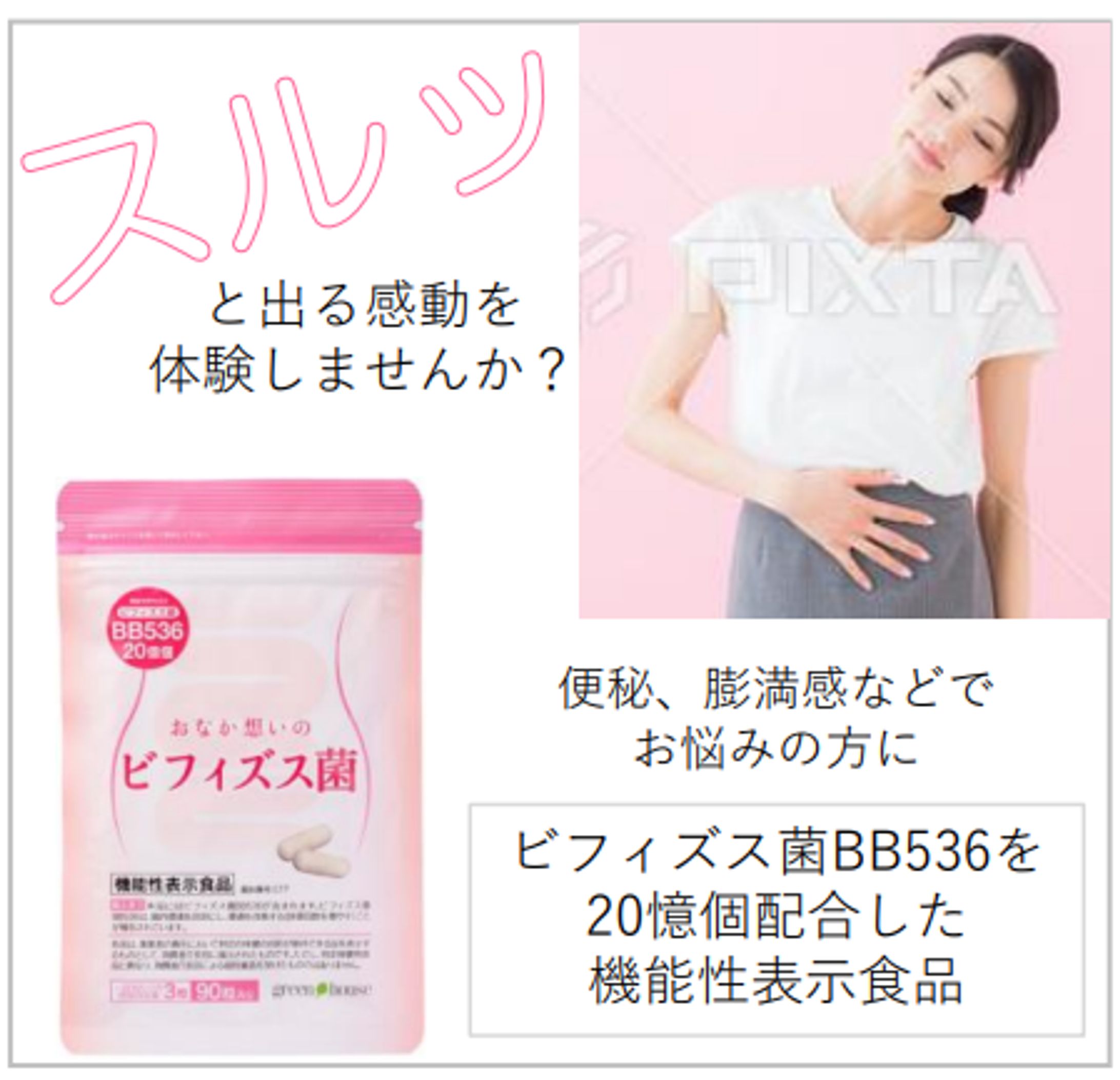 【バナー構成案】おなか想いのビフィズス菌-1