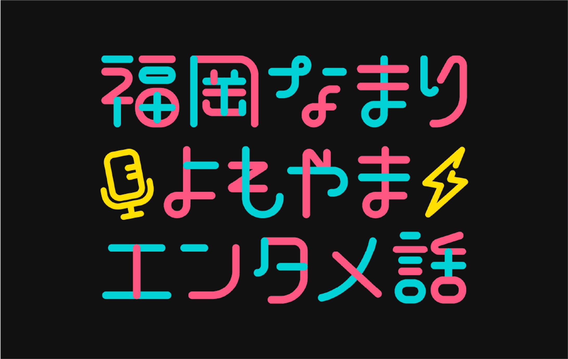 福岡なまりよもやまエンタメ話-1