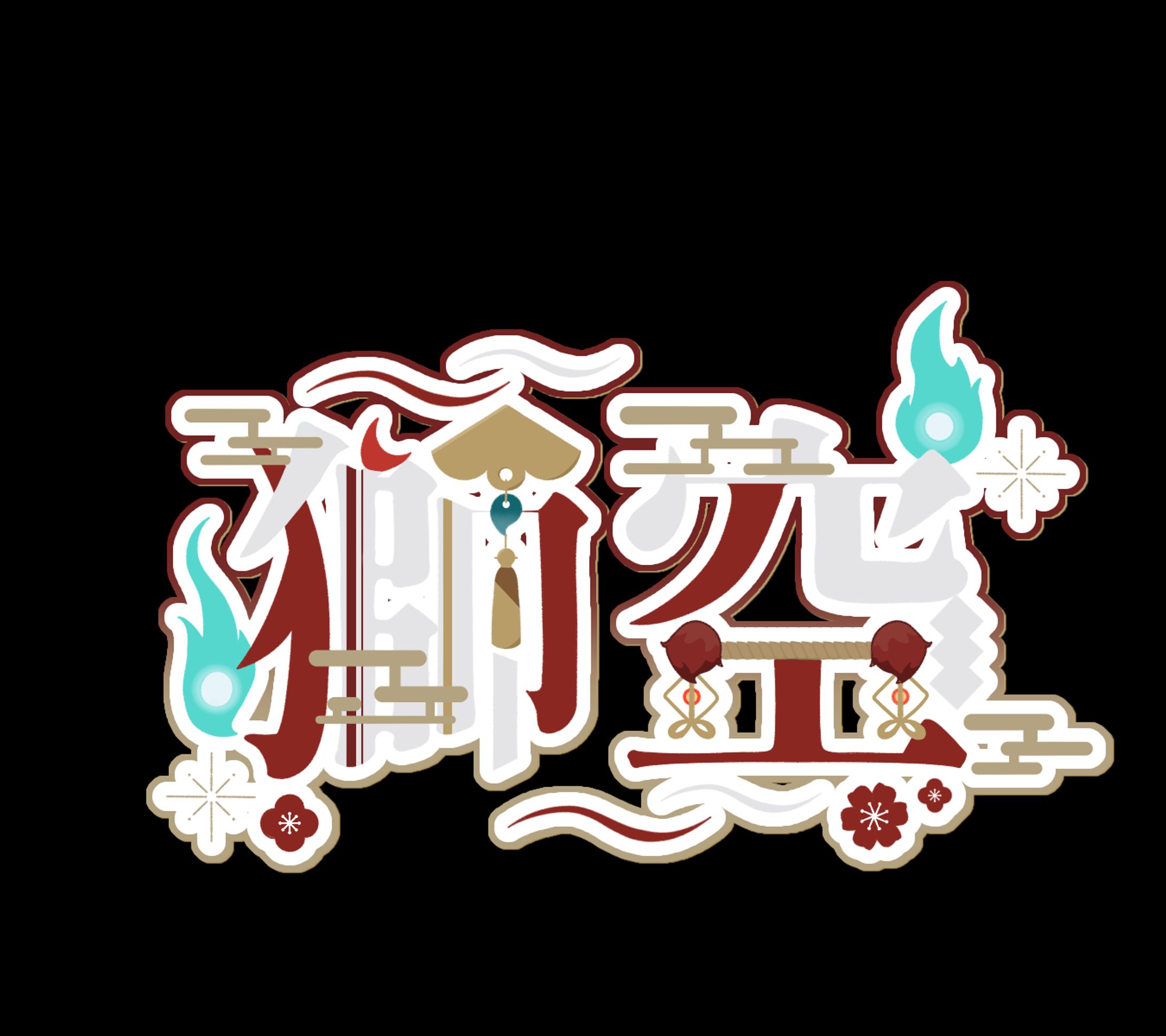 獅空 様  ネームロゴ-1