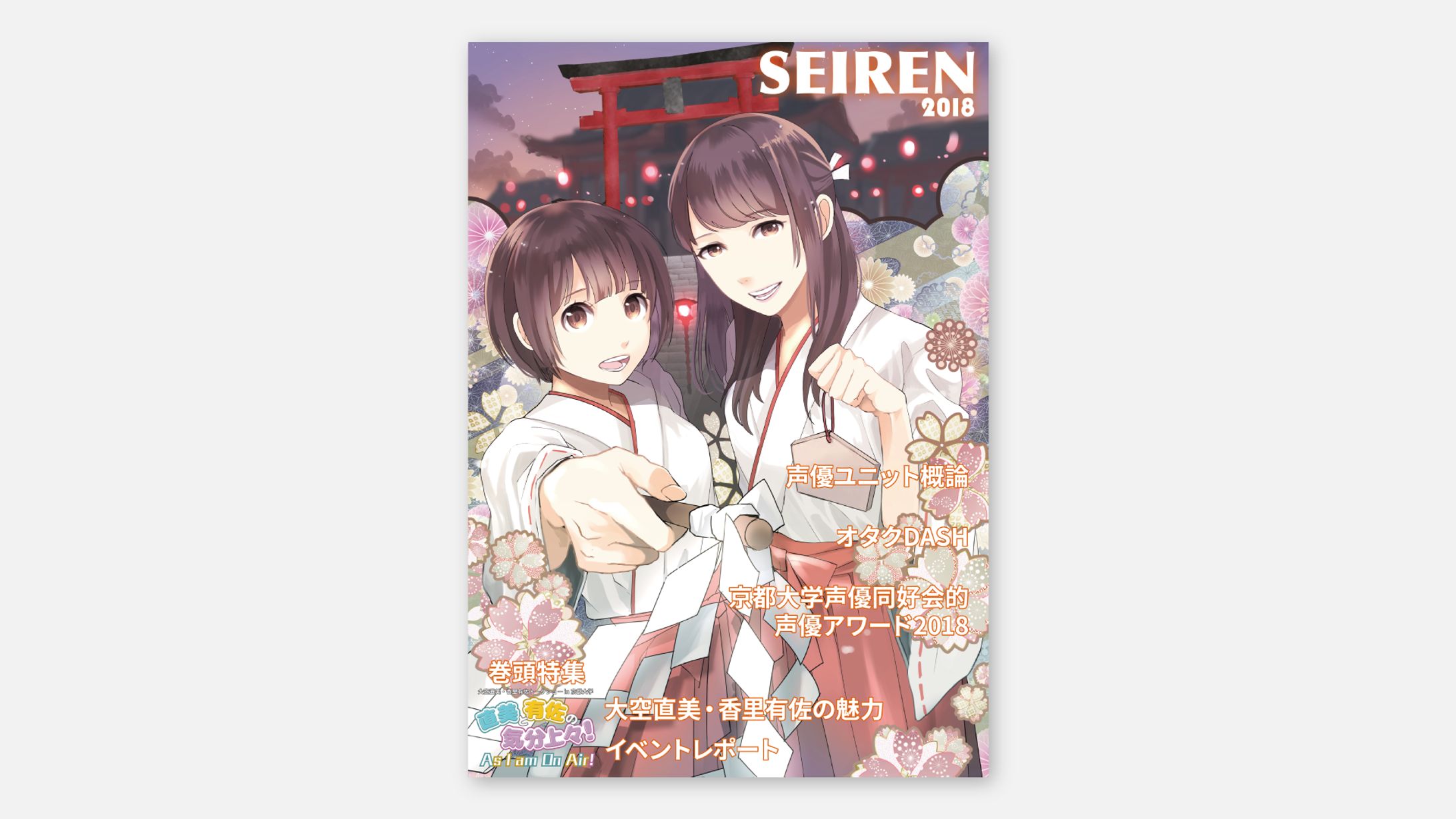 SEIREN2018-1