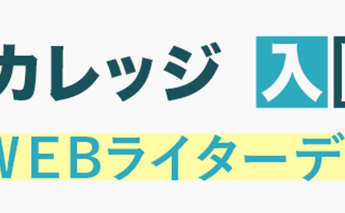 ライターカレッジ　バナー