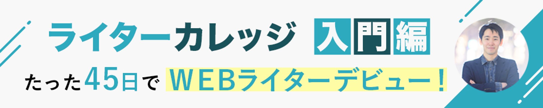 ライターカレッジ　バナー-1
