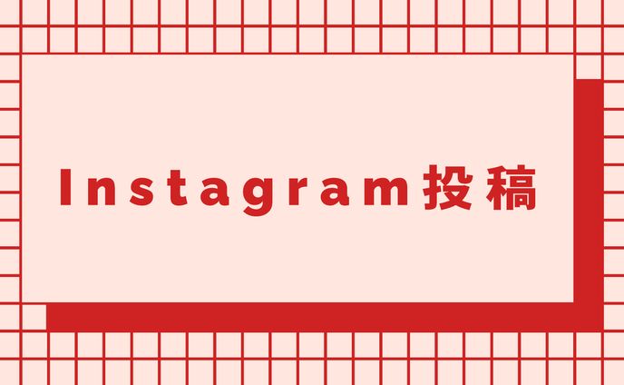 Instagram投稿集