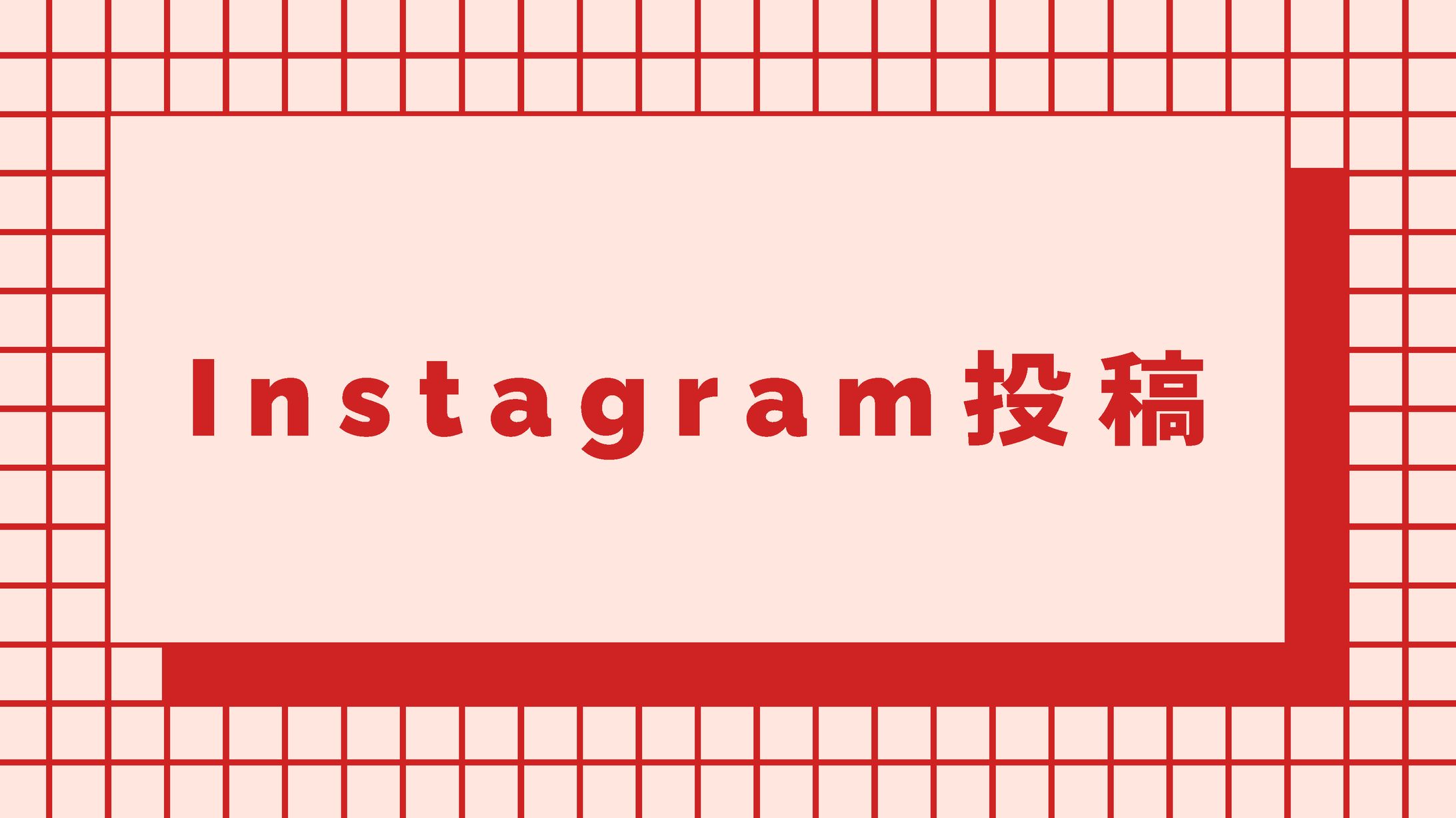 Instagram投稿集-1