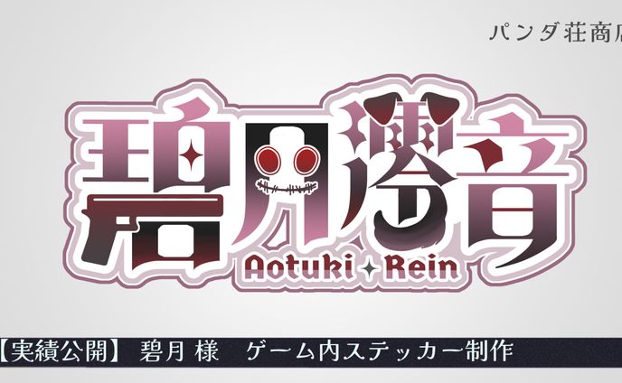 【ゲーム内ステッカー】碧月様