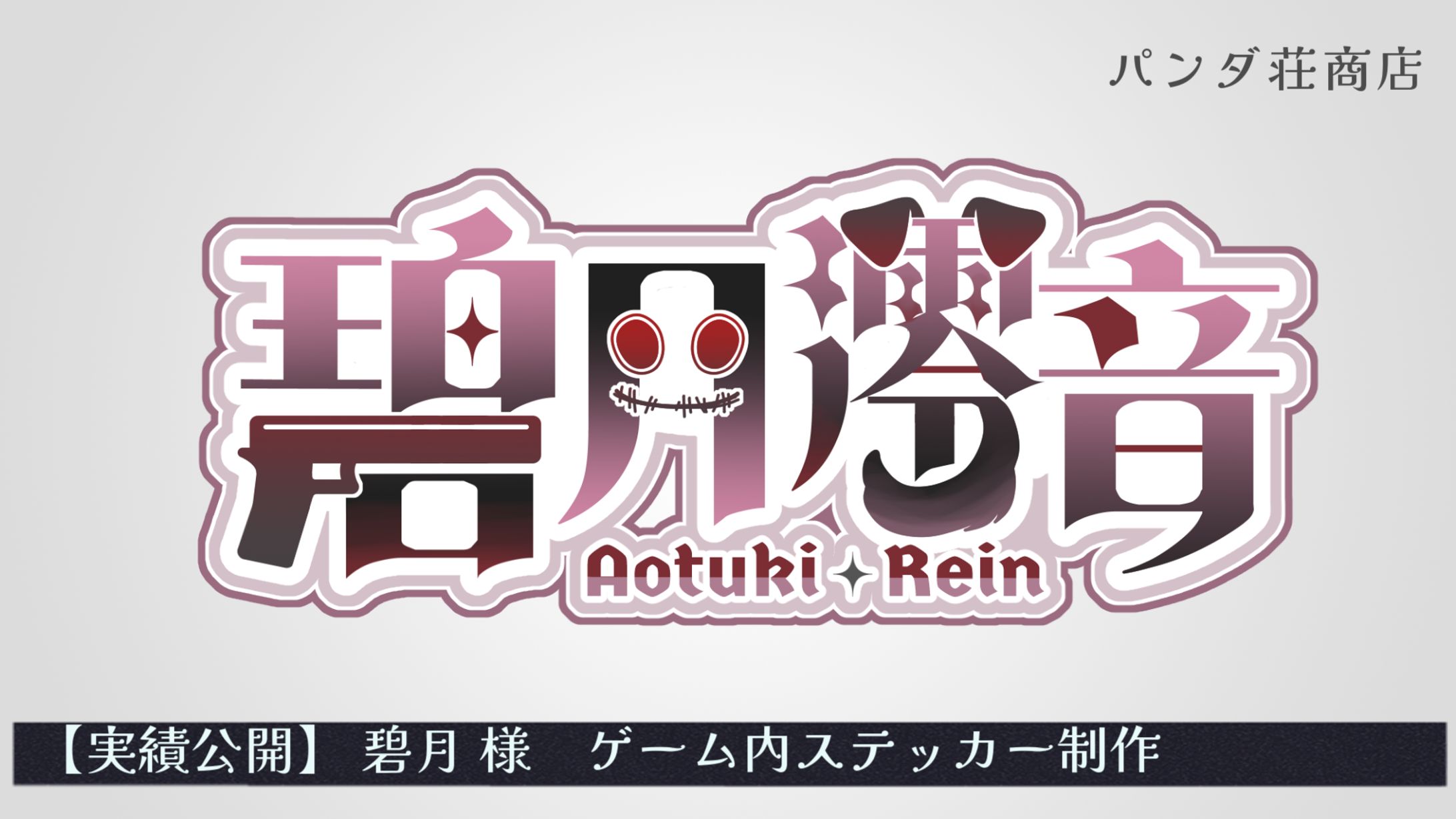 【ゲーム内ステッカー】碧月様-1