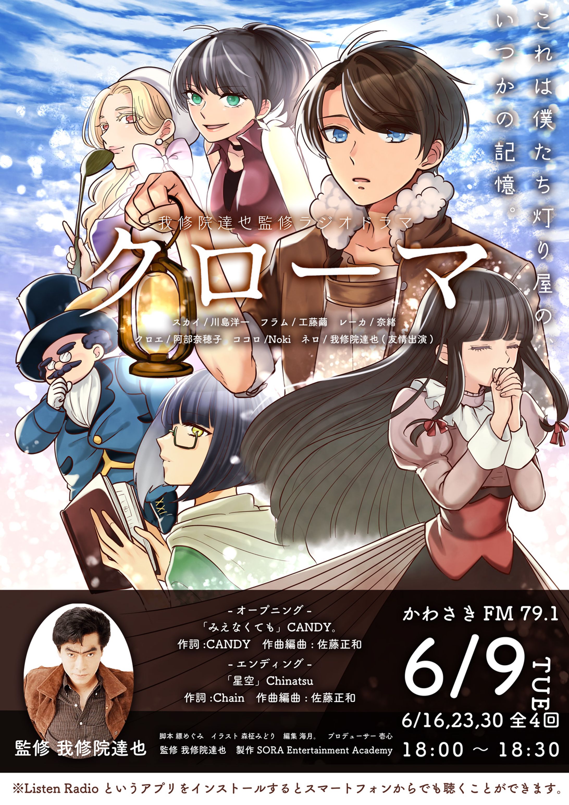 【メインビジュアル】ラジオドラマ『クローマ』-1