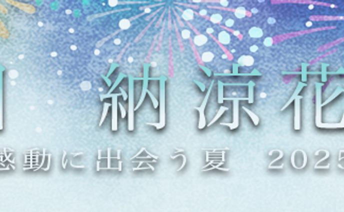 花火大会練習バナー