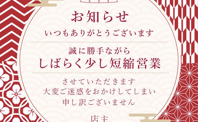 【フィード投稿】短縮営業のお知らせ