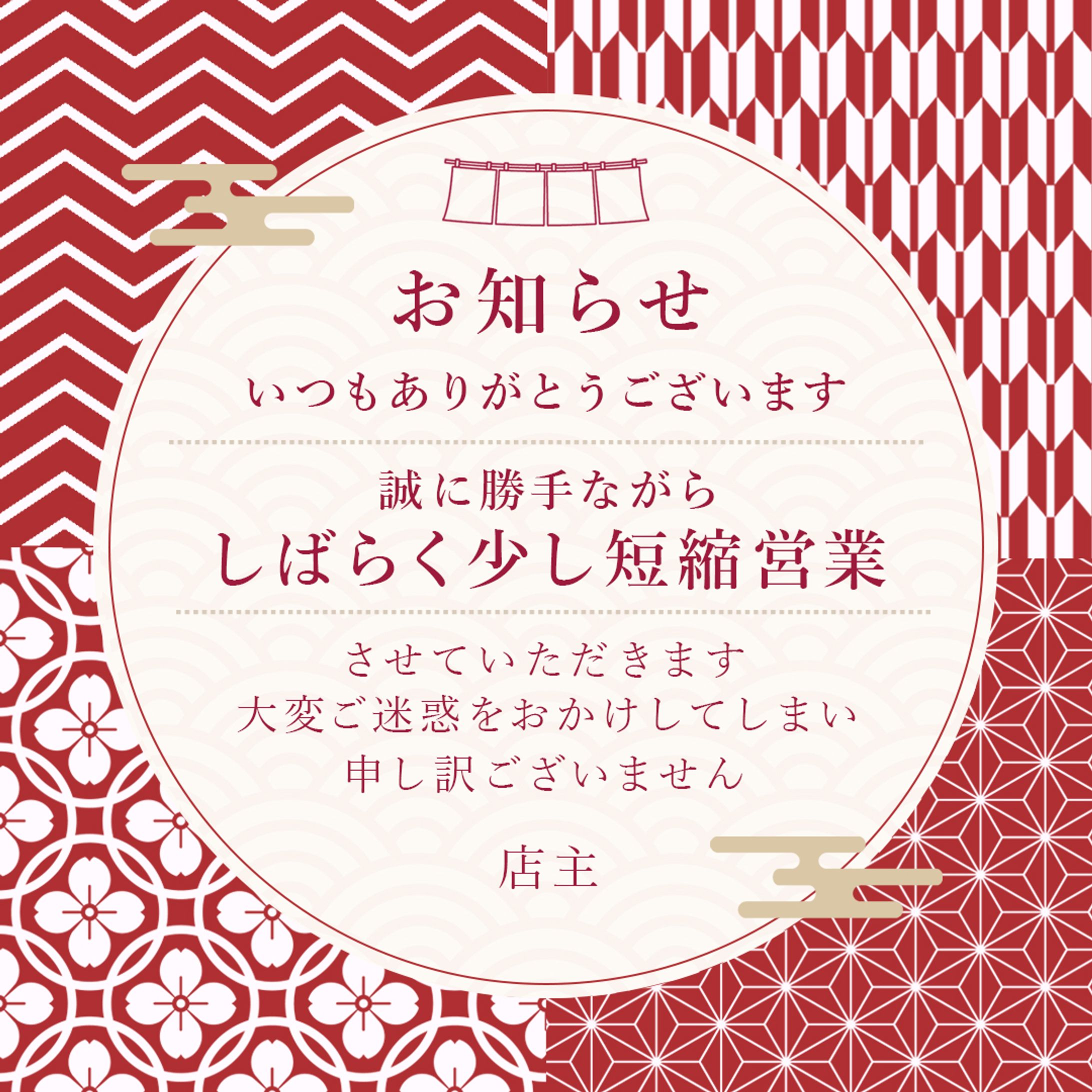 【フィード投稿】短縮営業のお知らせ-1