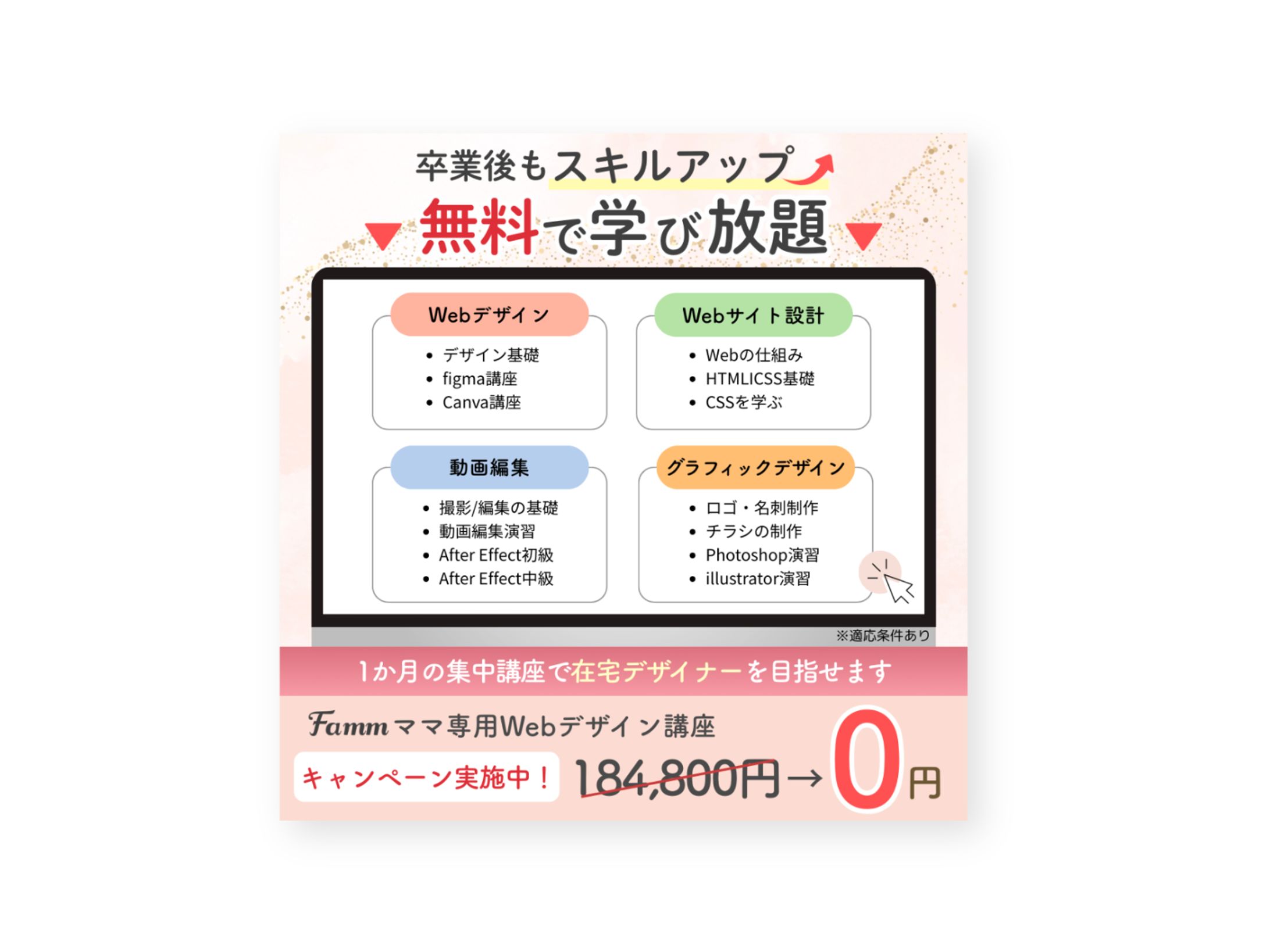 Fammスクール様　SNS広告バナー-1