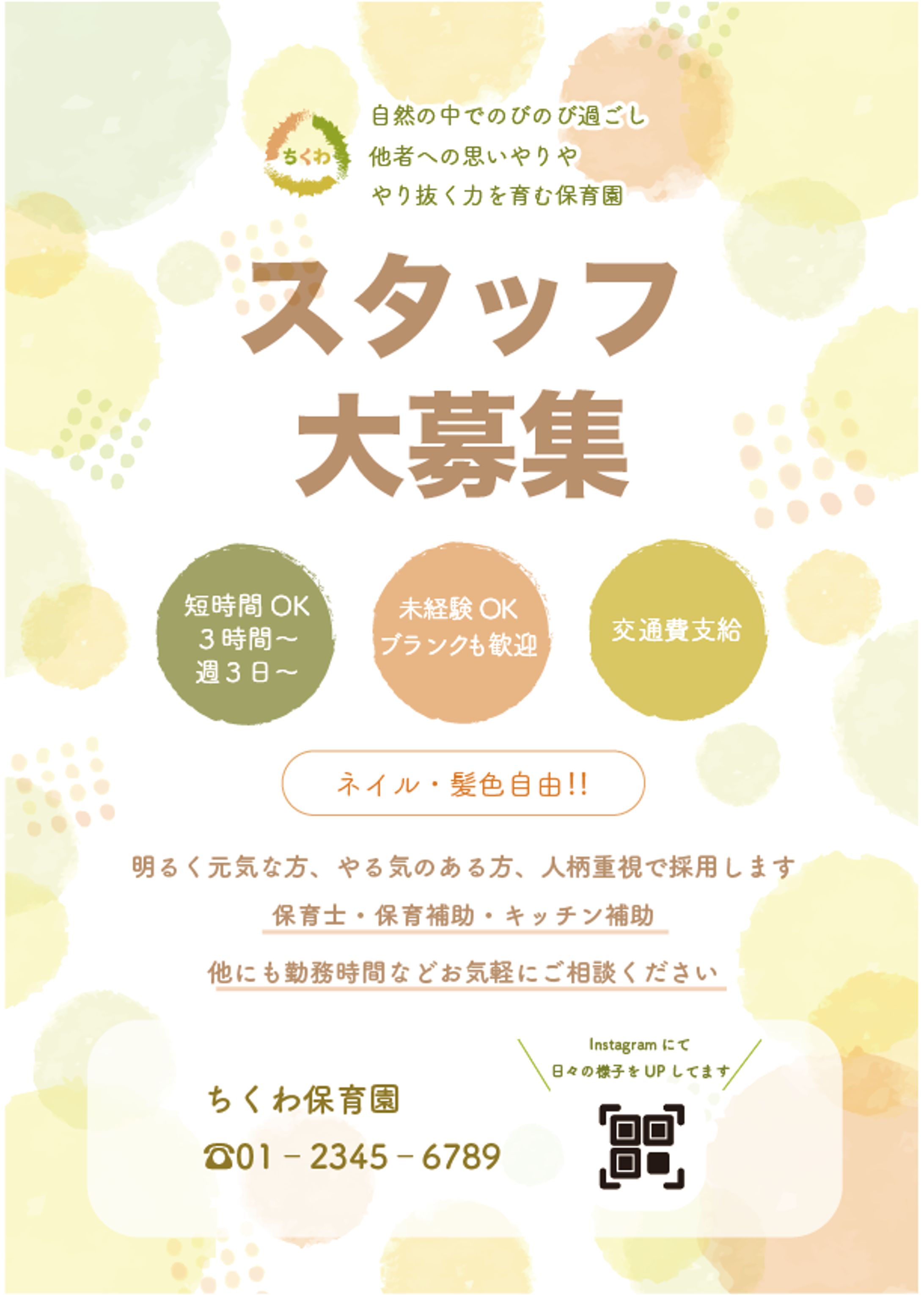 保育園スタッフ募集チラシ-1